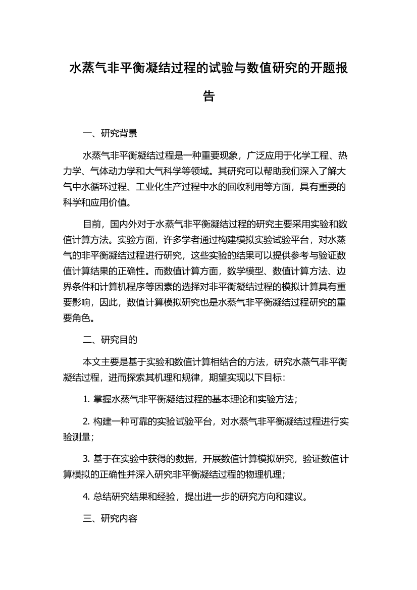 水蒸气非平衡凝结过程的试验与数值研究的开题报告