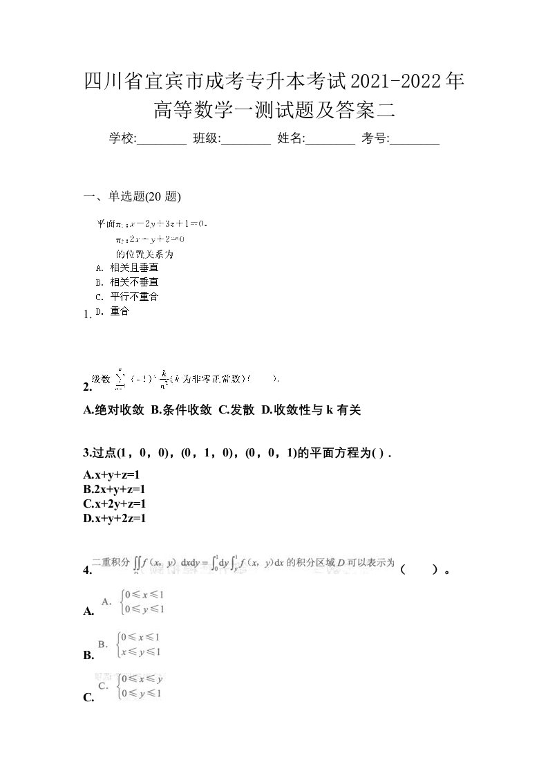 四川省宜宾市成考专升本考试2021-2022年高等数学一测试题及答案二