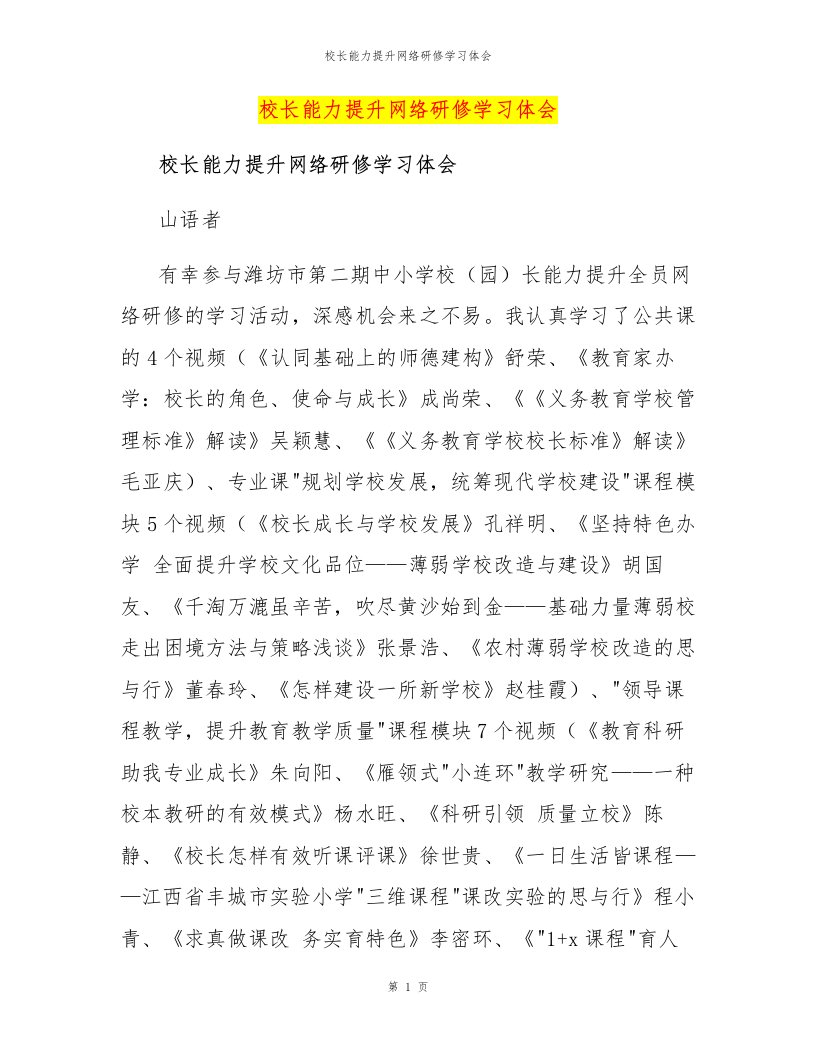 校长能力提升网络研修学习体会