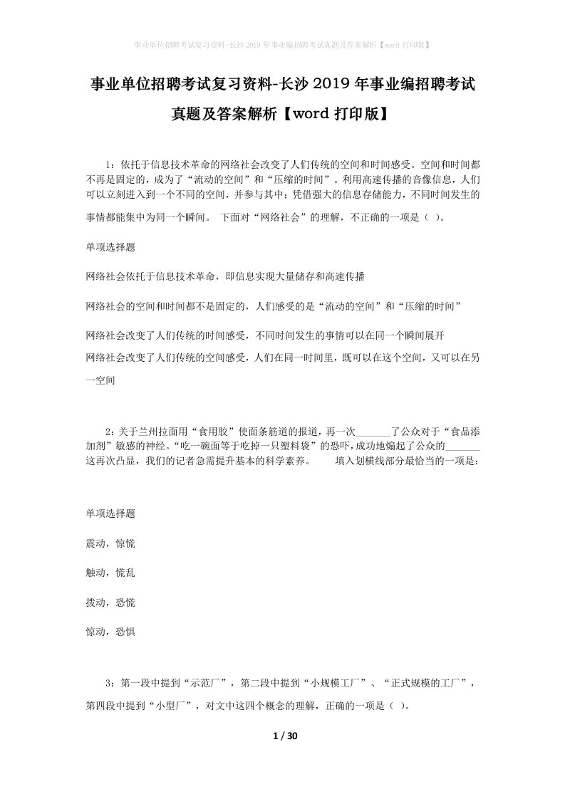 事业单位招聘考试复习资料-长沙2019年事业编招聘考试真题及答案解析word打印版_3