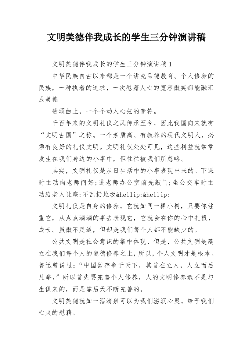 文明美德伴我成长的学生三分钟演讲稿