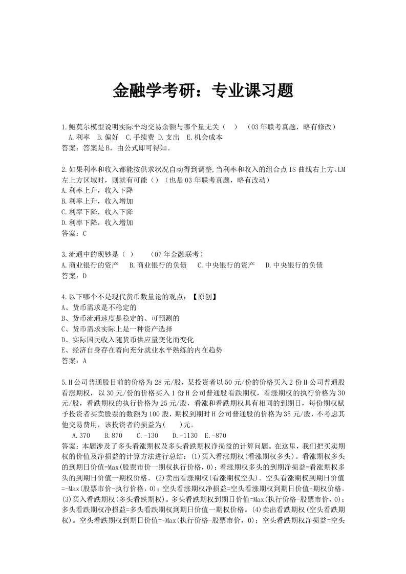 金融学考研专业课习题