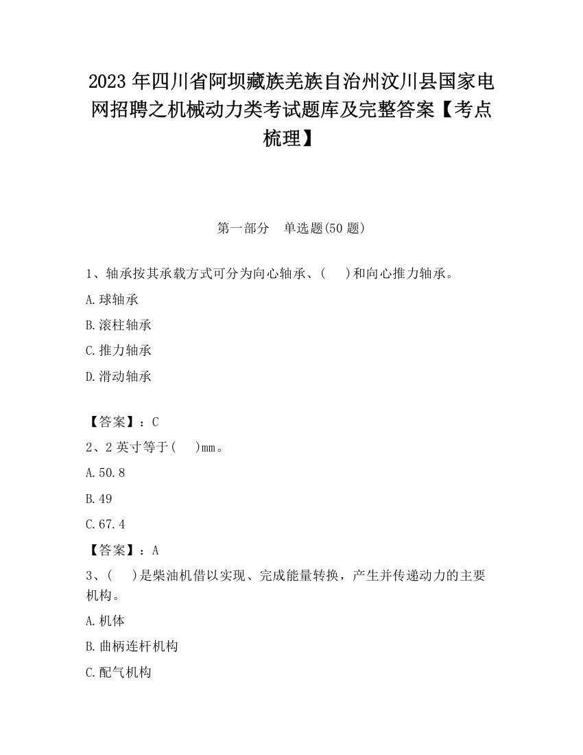 2023年四川省阿坝藏族羌族自治州汶川县国家电网招聘之机械动力类考试题库及完整答案【考点梳理】