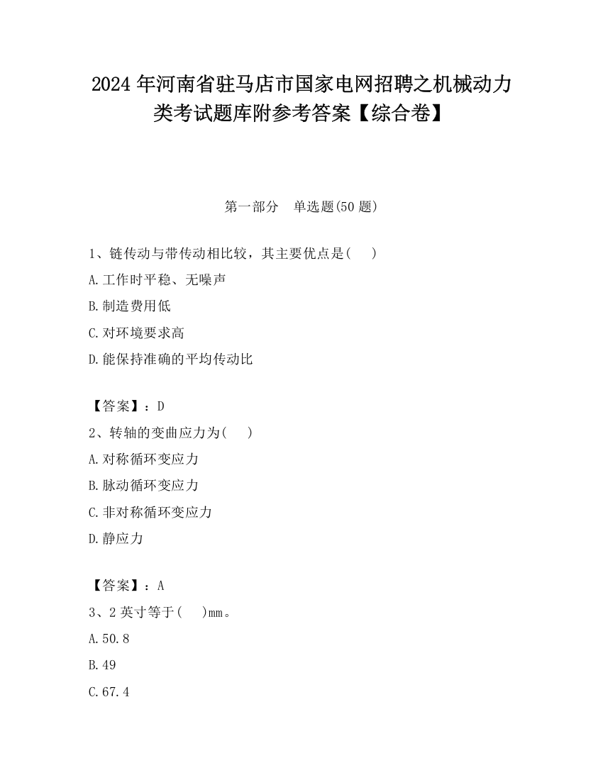 2024年河南省驻马店市国家电网招聘之机械动力类考试题库附参考答案【综合卷】