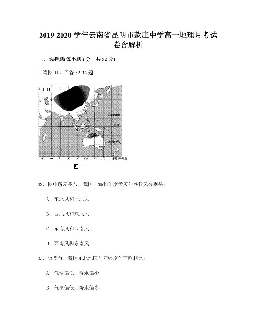 2019-2020学年云南省昆明市款庄中学高一地理月考试卷含解析