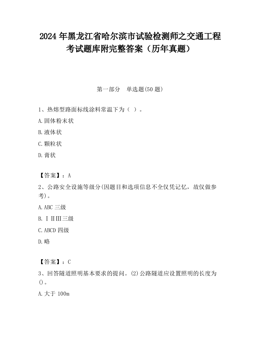 2024年黑龙江省哈尔滨市试验检测师之交通工程考试题库附完整答案（历年真题）