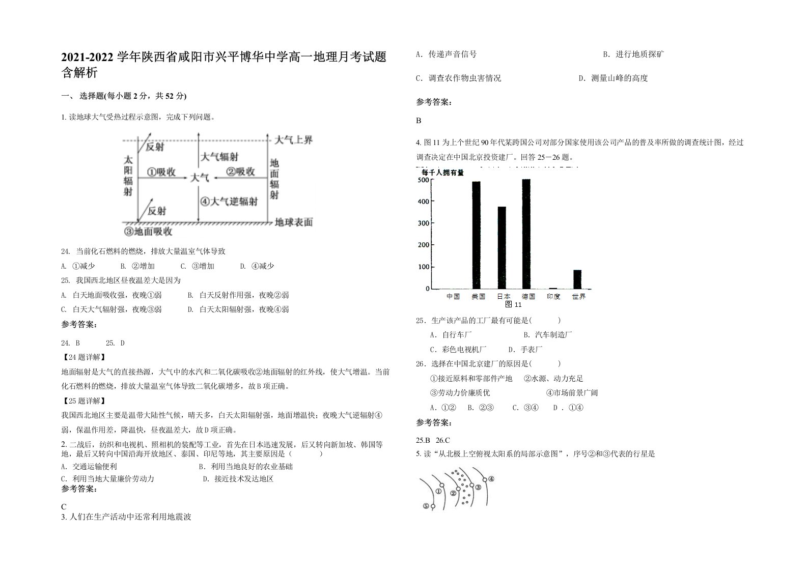 2021-2022学年陕西省咸阳市兴平博华中学高一地理月考试题含解析