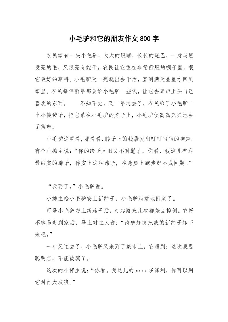 小毛驴和它的朋友作文800字