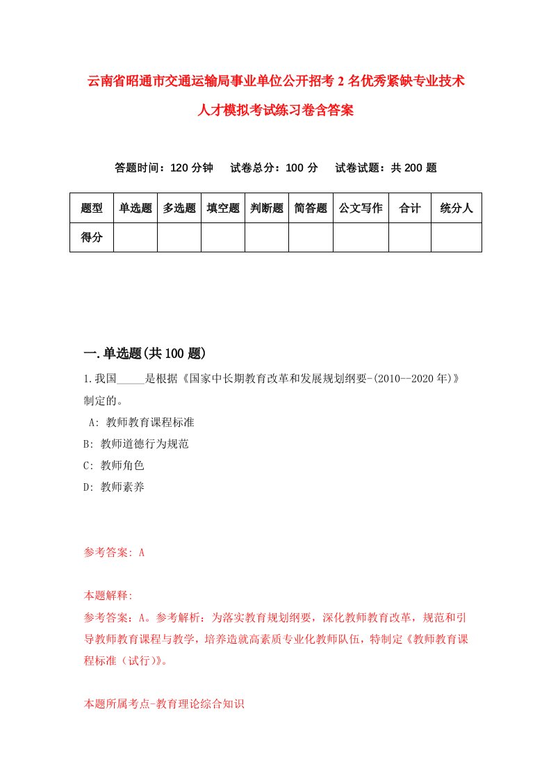 云南省昭通市交通运输局事业单位公开招考2名优秀紧缺专业技术人才模拟考试练习卷含答案第8次