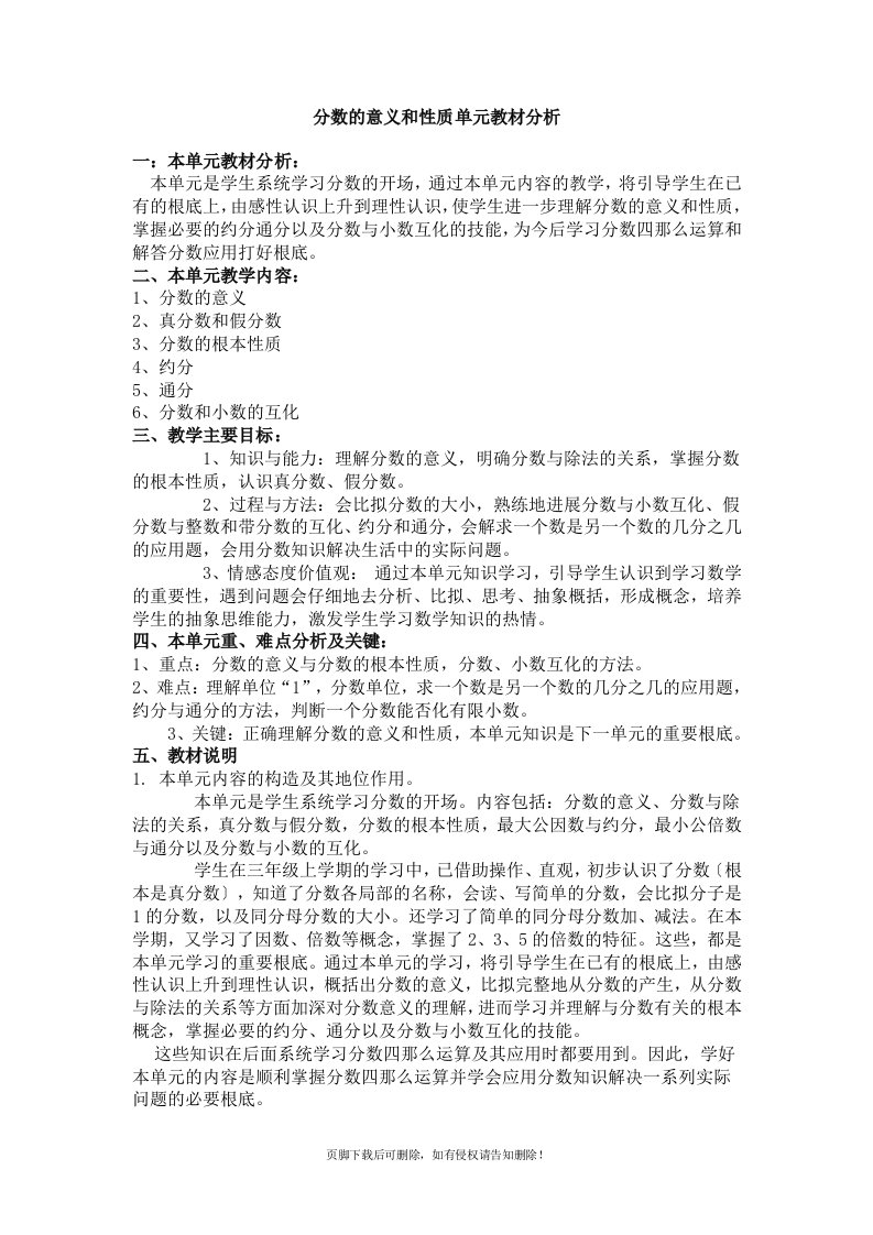 分数的意义和性质单元教材分析