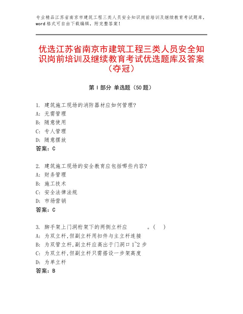 优选江苏省南京市建筑工程三类人员安全知识岗前培训及继续教育考试优选题库及答案（夺冠）