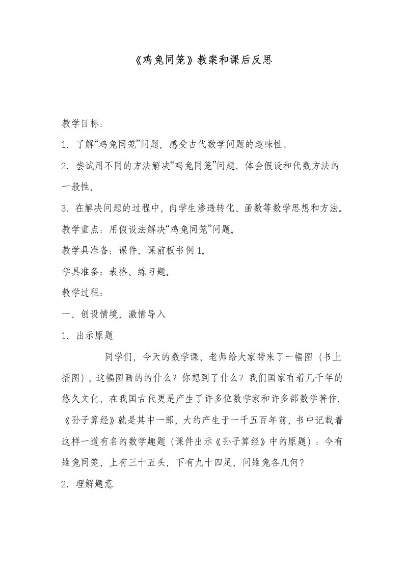 鸡兔同笼教案和反思