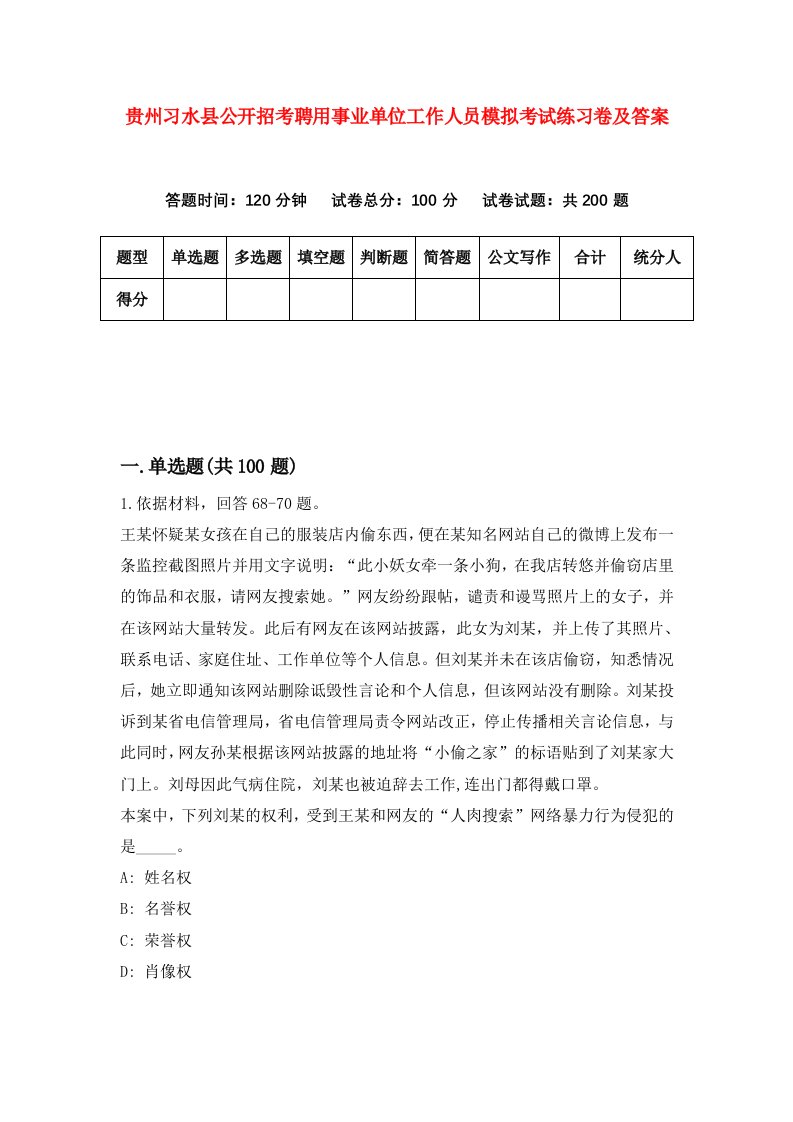 贵州习水县公开招考聘用事业单位工作人员模拟考试练习卷及答案第4套