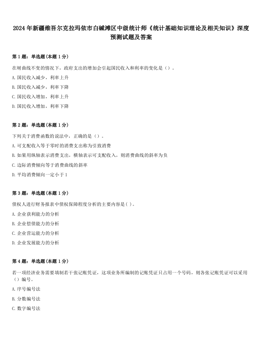 2024年新疆维吾尔克拉玛依市白碱滩区中级统计师《统计基础知识理论及相关知识》深度预测试题及答案