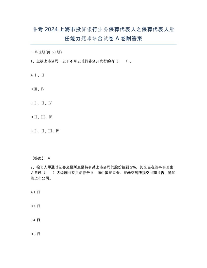 备考2024上海市投资银行业务保荐代表人之保荐代表人胜任能力题库综合试卷A卷附答案