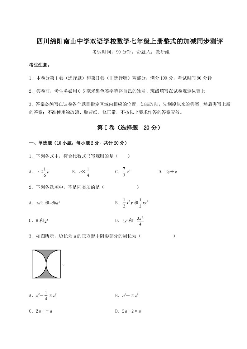 第二次月考滚动检测卷-四川绵阳南山中学双语学校数学七年级上册整式的加减同步测评试题（含详细解析）