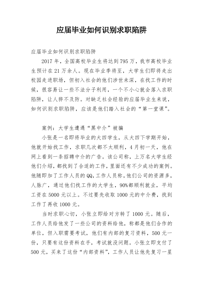 应届毕业如何识别求职陷阱