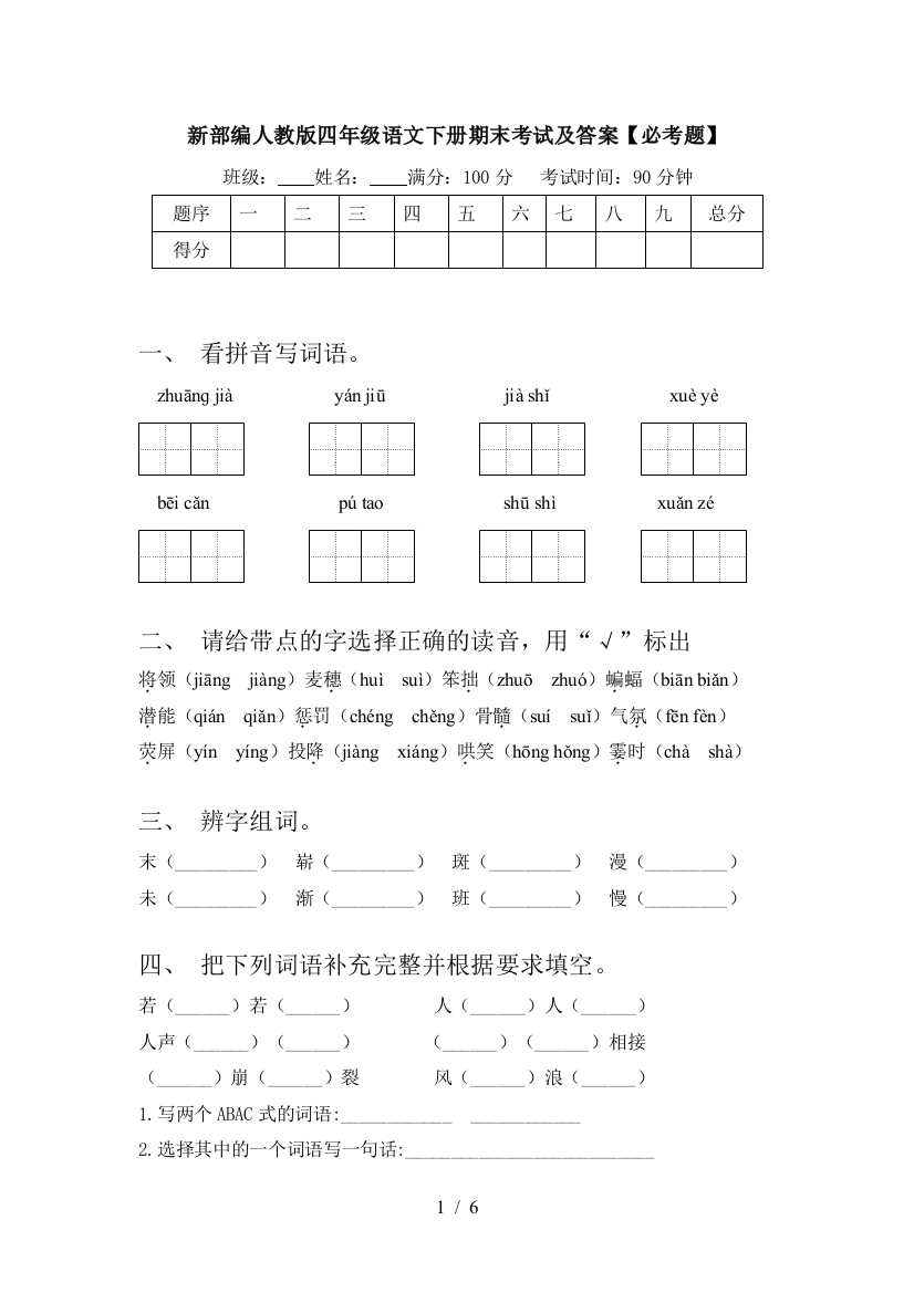 新部编人教版四年级语文下册期末考试及答案【必考题】