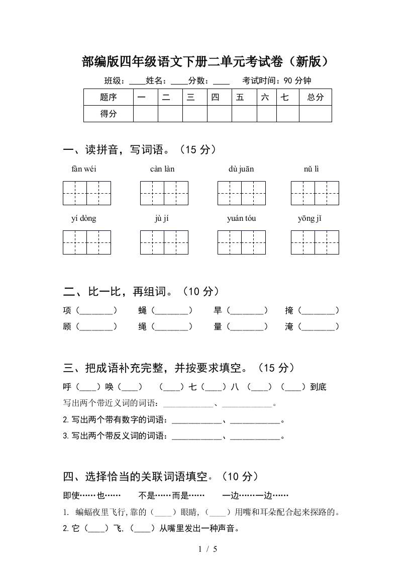 部编版四年级语文下册二单元考试卷(新版)