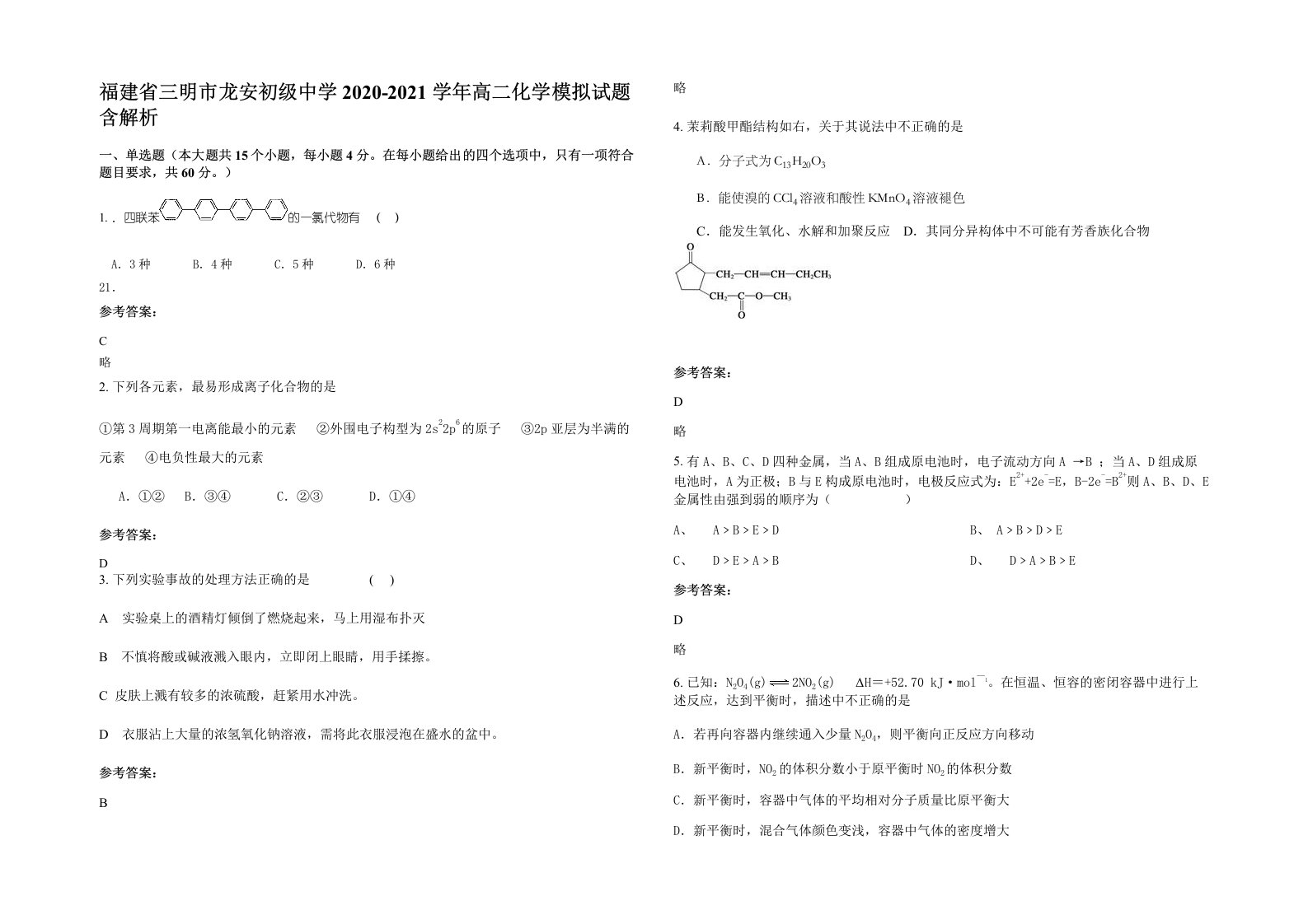 福建省三明市龙安初级中学2020-2021学年高二化学模拟试题含解析