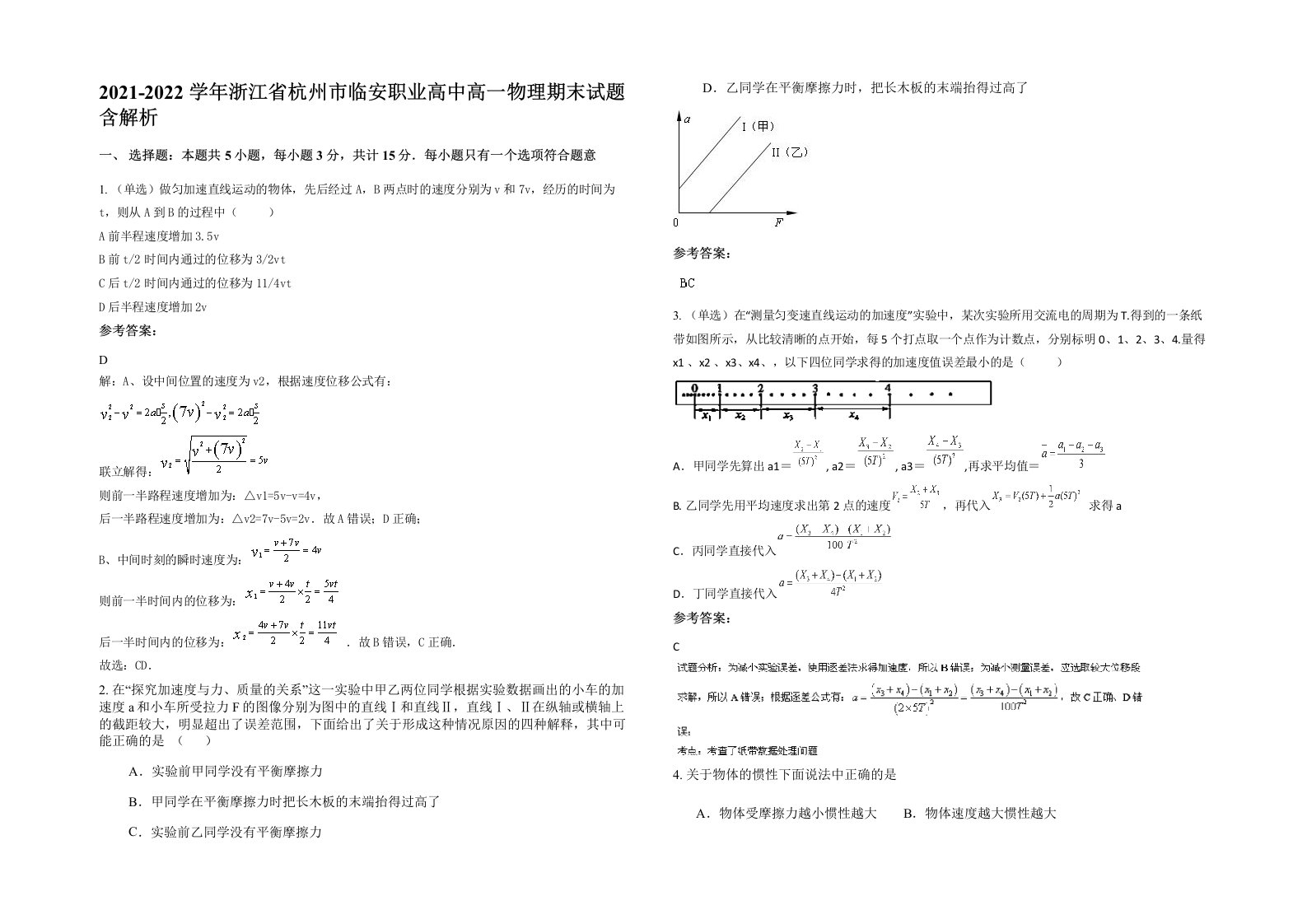 2021-2022学年浙江省杭州市临安职业高中高一物理期末试题含解析