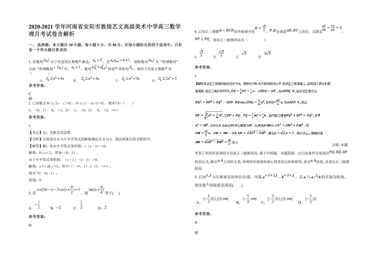 2020-2021学年河南省安阳市敦煌艺文高级美术中学高三数学理月考试卷含解析