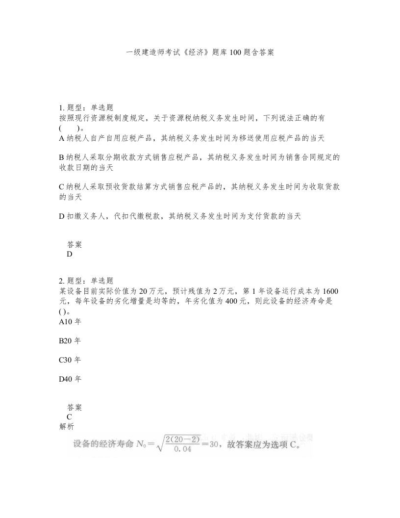 一级建造师考试经济题库100题含答案第861版