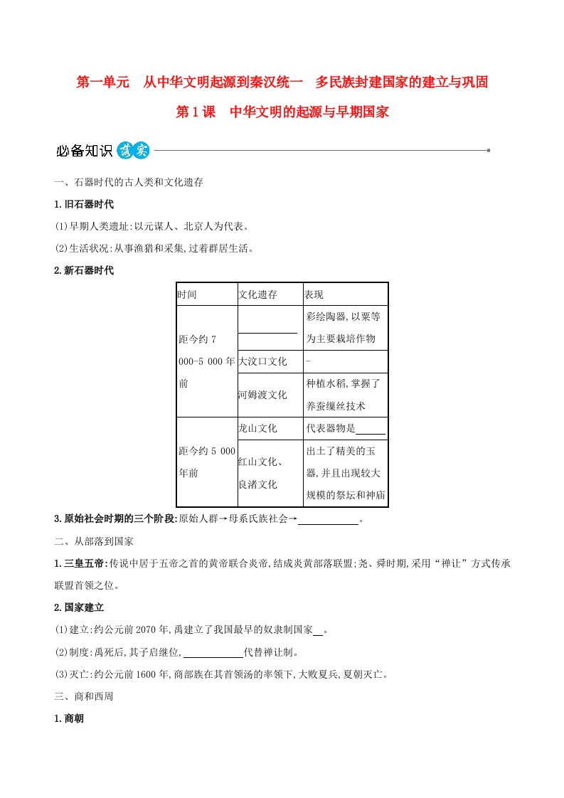 适用于新教材2023版高中历史第一单元从中华文明起源到秦汉统一多民族封建国家的建立与巩固第1课中华文明的起源与早期国家教师用书部编版必修中外历史纲要上