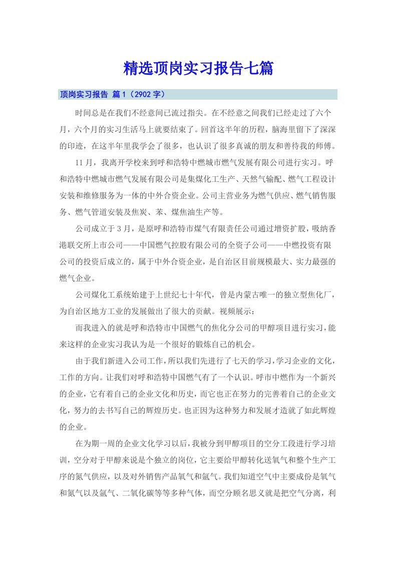 精选顶岗实习报告七篇