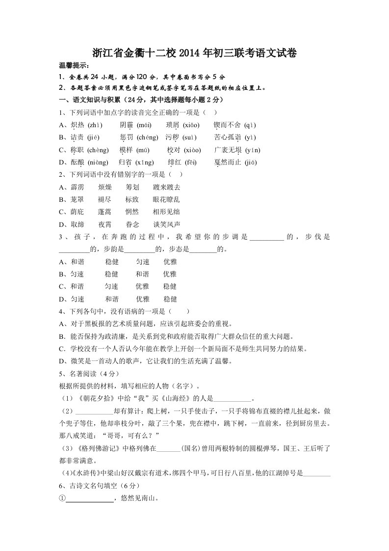 浙江省金衢十二校2014年初三联考语文试卷