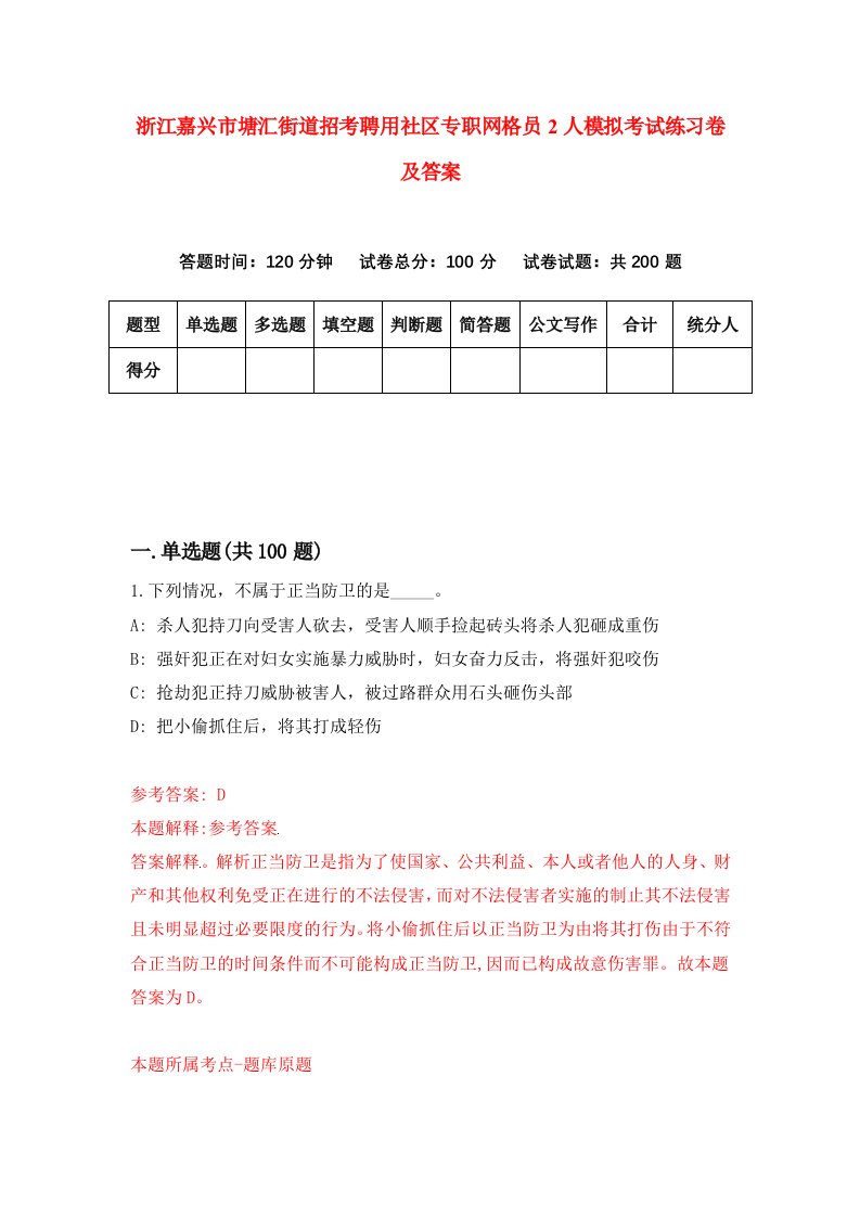 浙江嘉兴市塘汇街道招考聘用社区专职网格员2人模拟考试练习卷及答案5