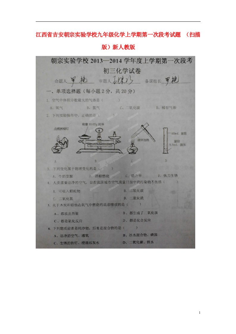 江西省吉安朝宗实验学校九级化学上学期第一次段考试题（扫描版）