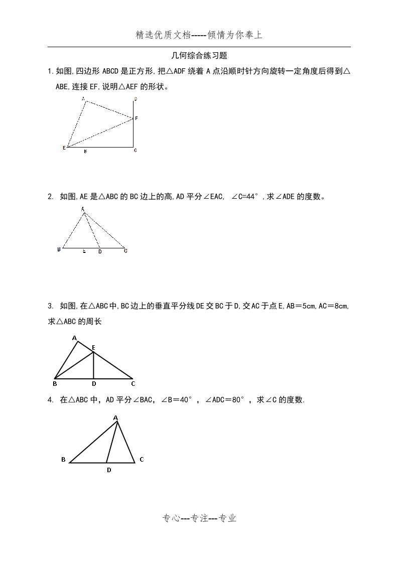 初一几何综合练习题(共5页)