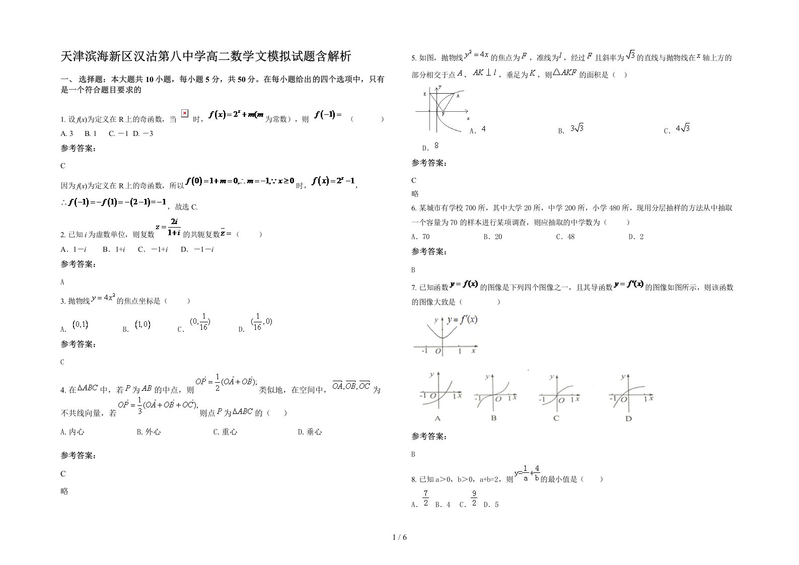 天津滨海新区汉沽第八中学高二数学文模拟试题含解析