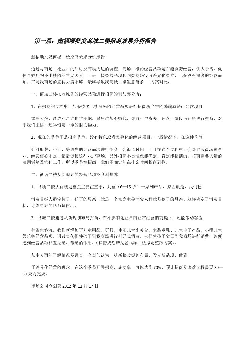 鑫福顺批发商城二楼招商效果分析报告[修改版]