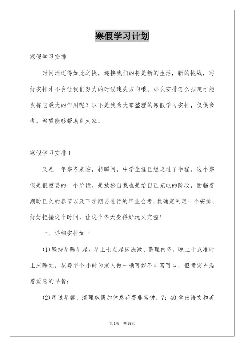 寒假学习计划范文0