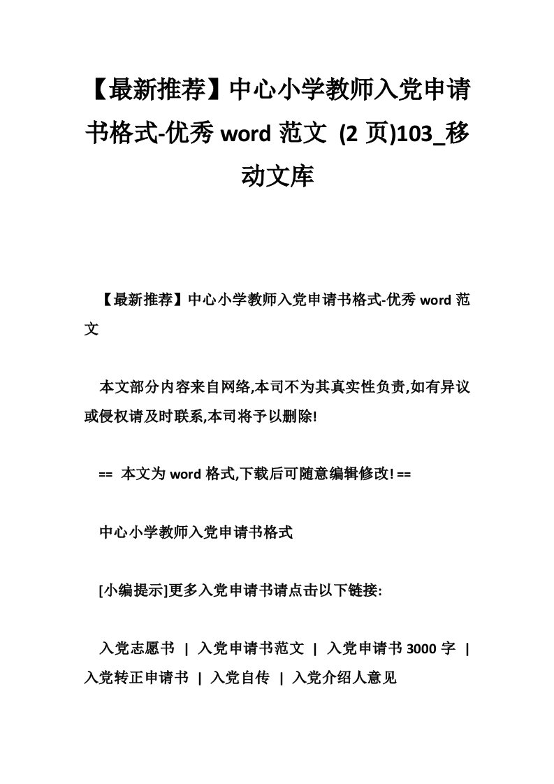 【最新推荐】中心小学教师入党申请书格式-优秀word范文