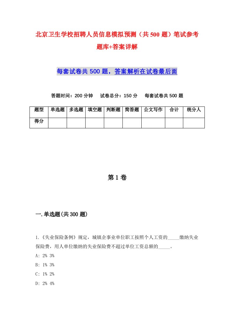 北京卫生学校招聘人员信息模拟预测共500题笔试参考题库答案详解