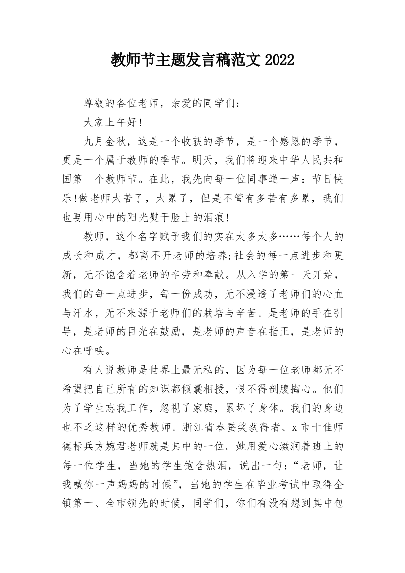 教师节主题发言稿范文2022