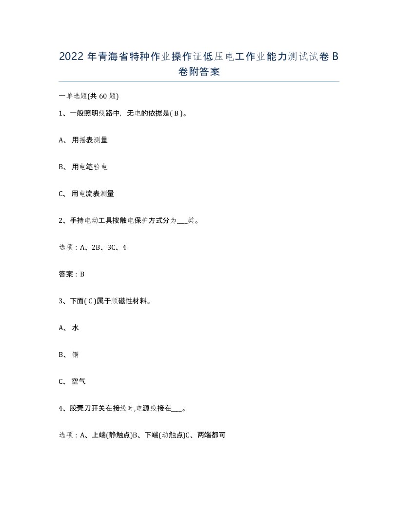 2022年青海省特种作业操作证低压电工作业能力测试试卷B卷附答案