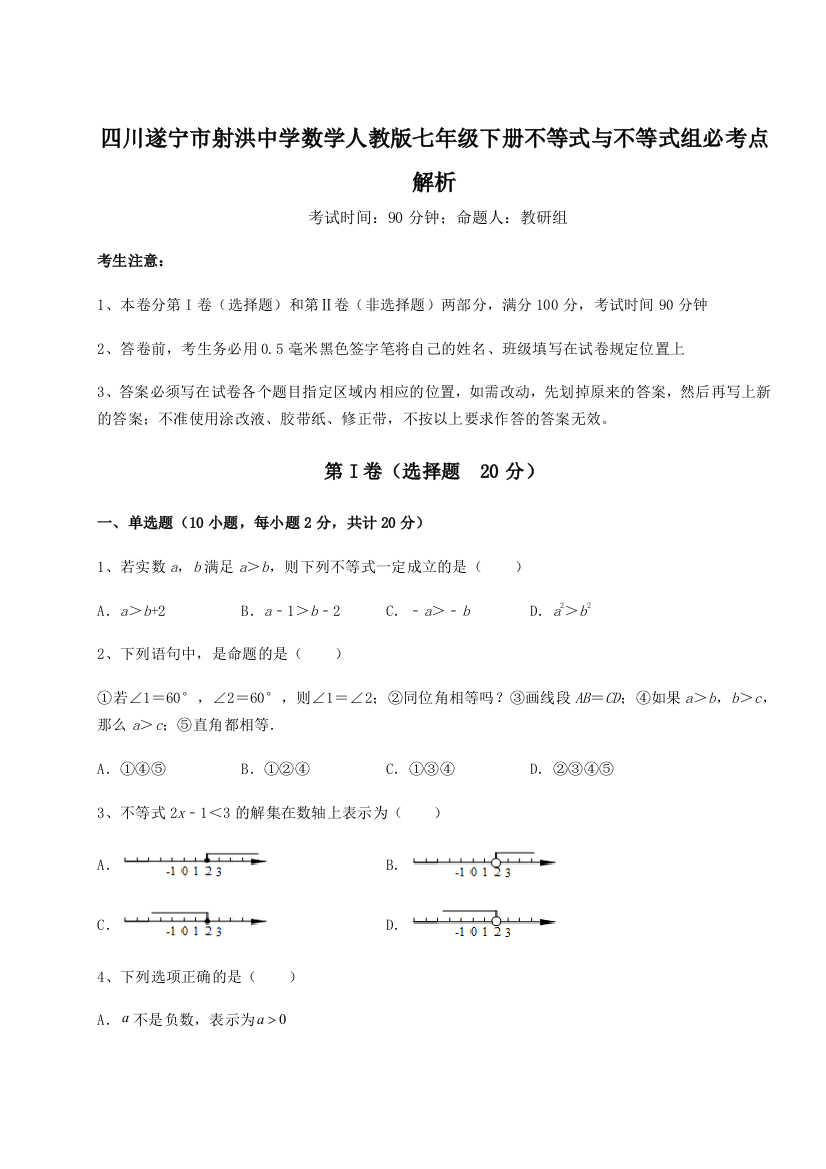 小卷练透四川遂宁市射洪中学数学人教版七年级下册不等式与不等式组必考点解析试题（含解析）