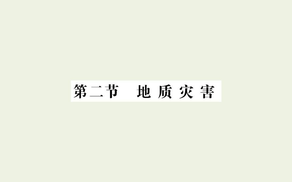 2021_2022学年新教材高中地理第六章自然灾害第二节地质灾害课件新人教版必修第一册