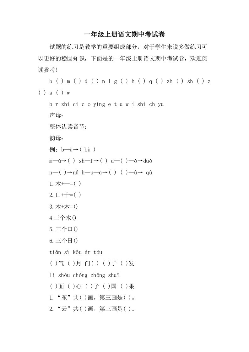 一年级上册语文期中考试卷