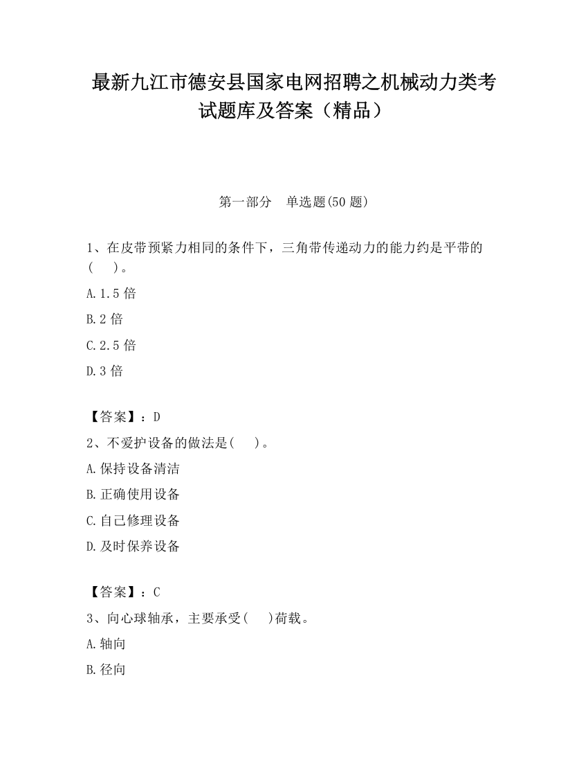 最新九江市德安县国家电网招聘之机械动力类考试题库及答案（精品）