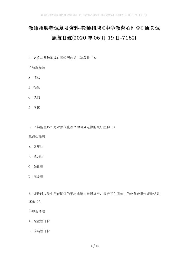 教师招聘考试复习资料-教师招聘中学教育心理学通关试题每日练2020年06月19日-7162