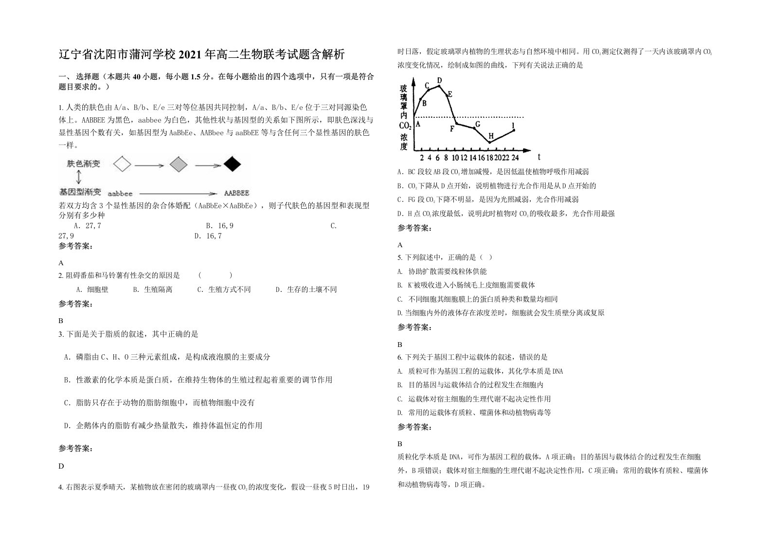 辽宁省沈阳市蒲河学校2021年高二生物联考试题含解析