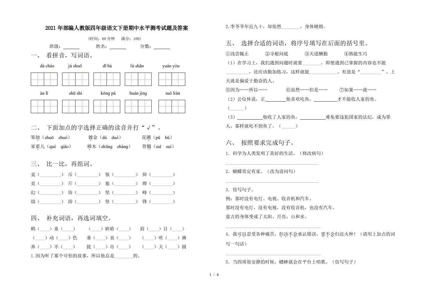 2021年部编人教版四年级语文下册期中水平测考试题及答案