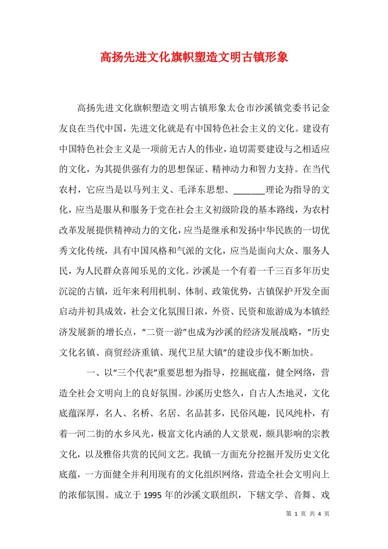 高扬先进文化旗帜塑造文明古镇形象一