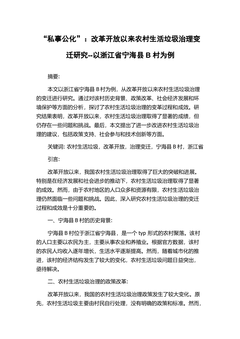 “私事公化”：改革开放以来农村生活垃圾治理变迁研究--以浙江省宁海县B村为例