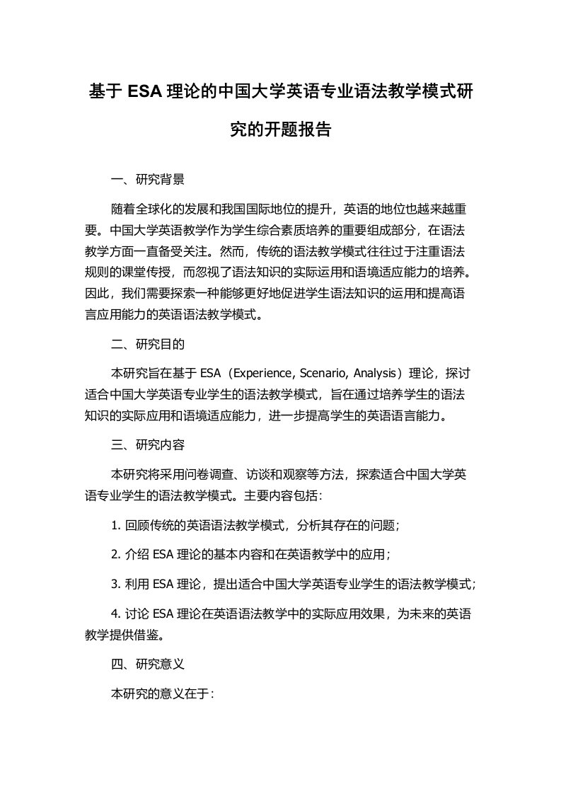 基于ESA理论的中国大学英语专业语法教学模式研究的开题报告